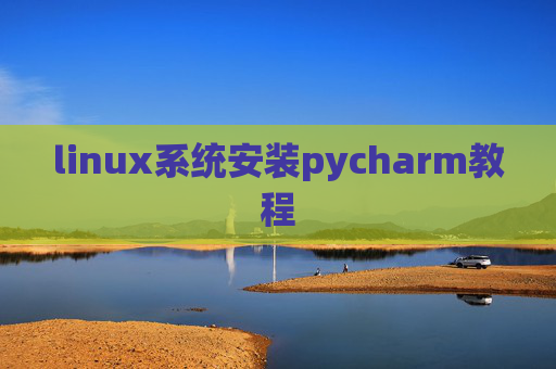 linux系统安装pycharm教程