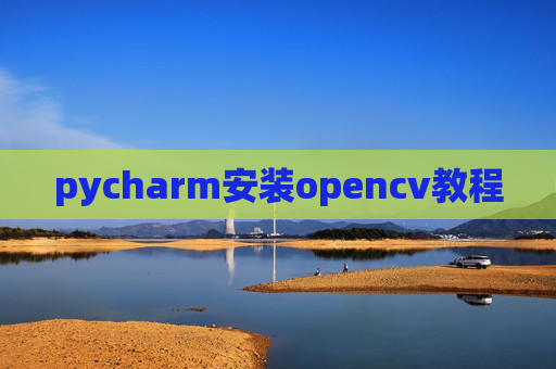 pycharm安装opencv教程