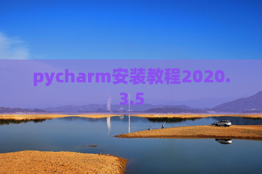 pycharm安装教程2020.3.5